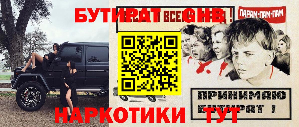 Бутират жидкий экстази Кимры